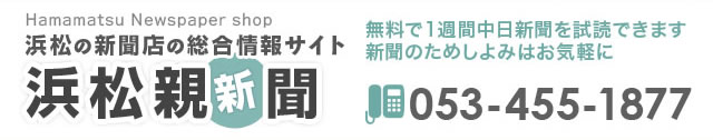 浜松親（新）聞