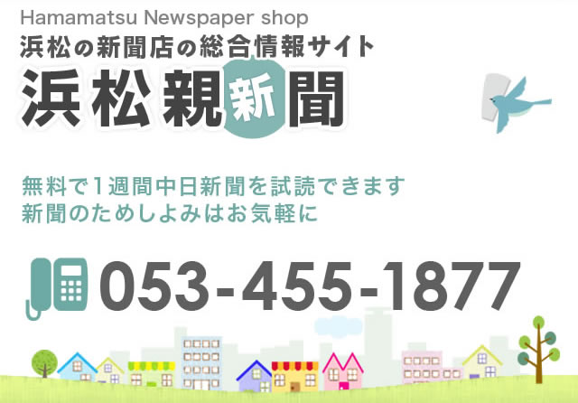 浜松親（新）聞